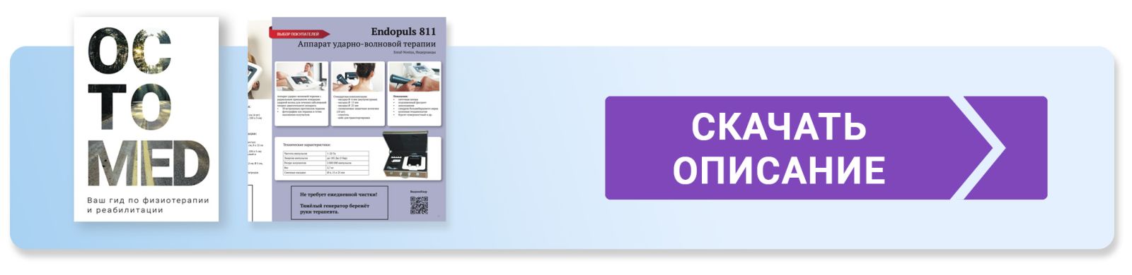 Скачать полное описание аппарата ударно-волновой терапии Endopuls 811