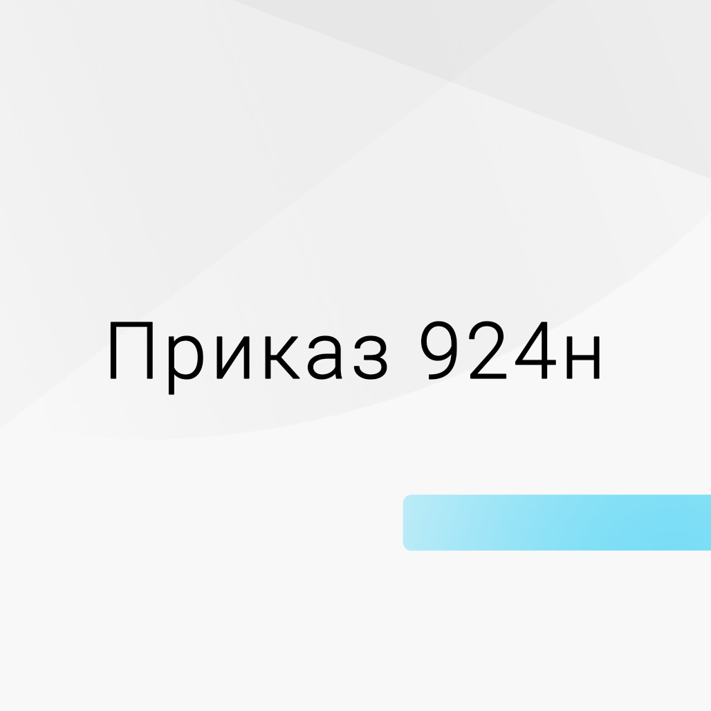 Оснащение по приказу 924н