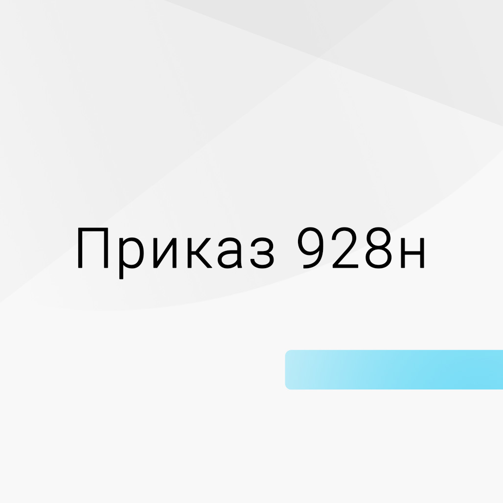 Оснащение по приказу № 928н