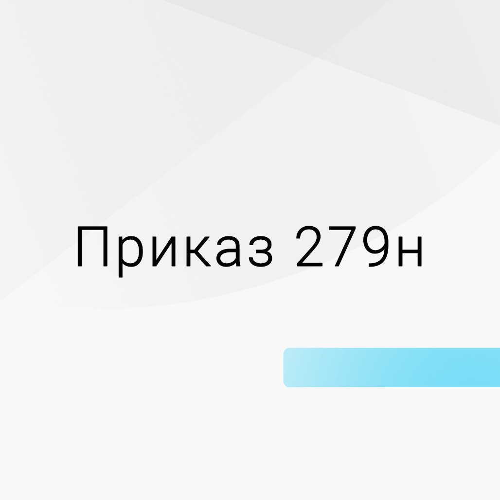 Оснащение по приказу № 279