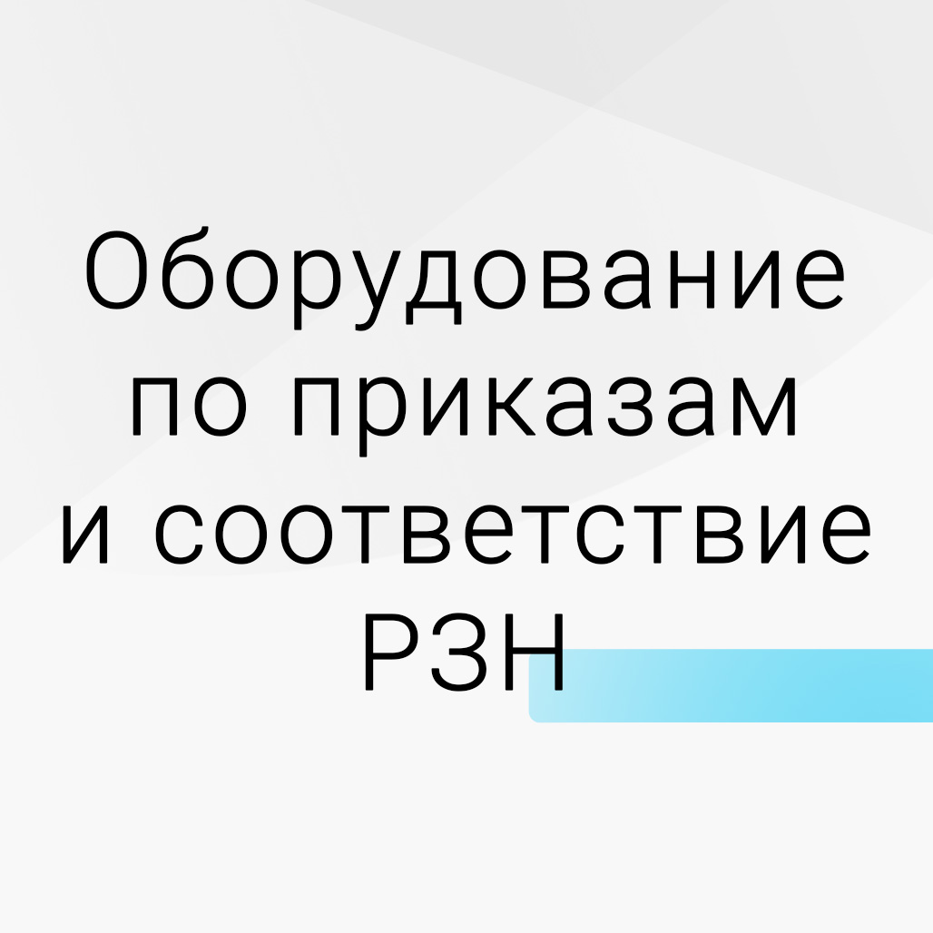 Оборудование по стандартам оснащения в соответствии с РЗН