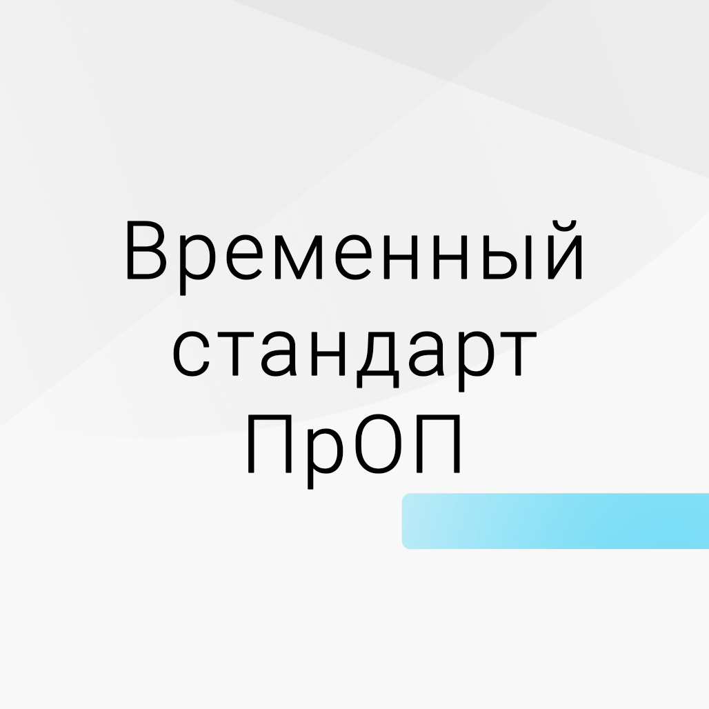 Оснащение по временному стандарту ПрОП