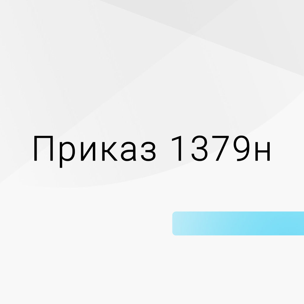 Стандарт оснащения по приказу 1379н