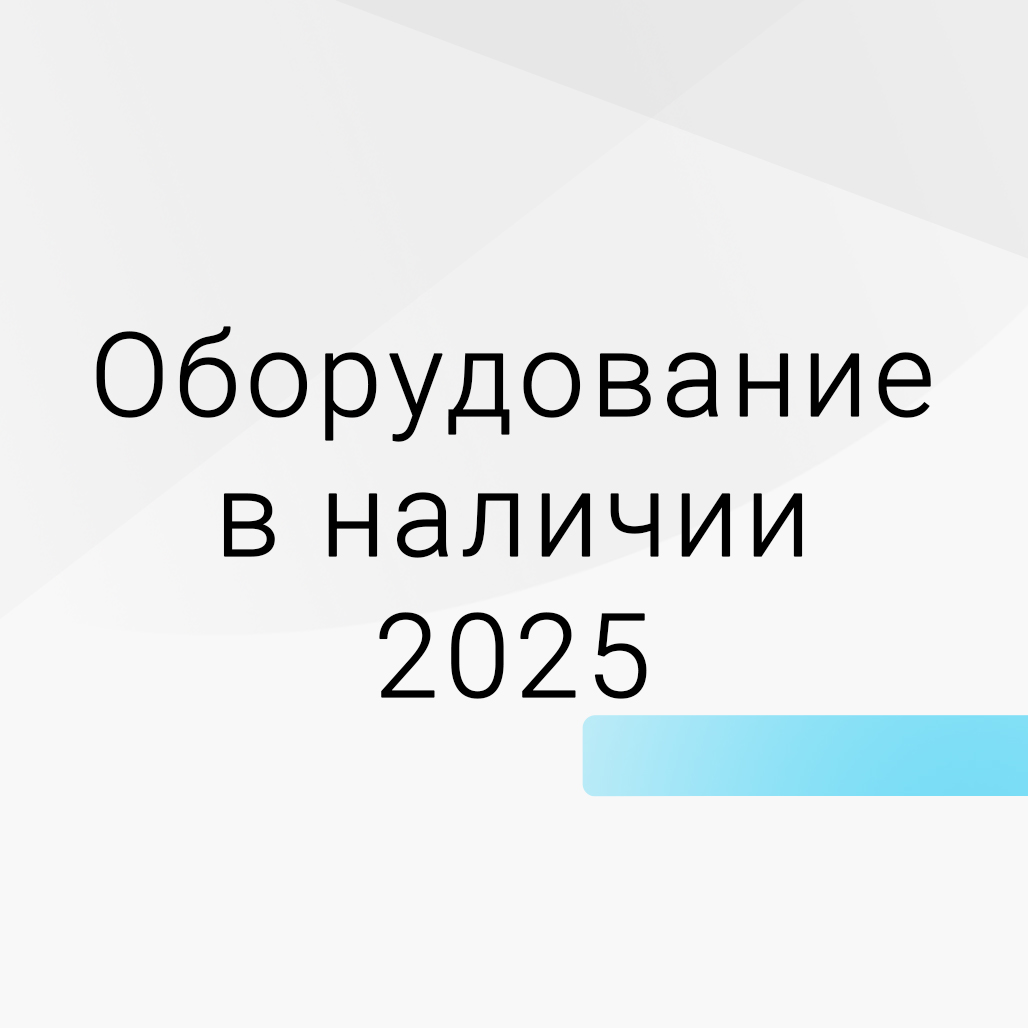 Оборудование в наличии. Отгрузка за 2 дня