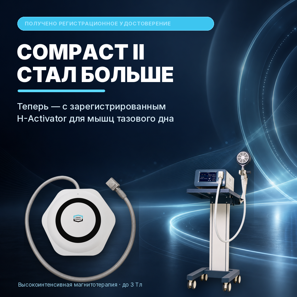 Аппарат высокоинтенсивной магнитотерапии Compact II (SIS) теперь с аппликатором для мышц тазового дна