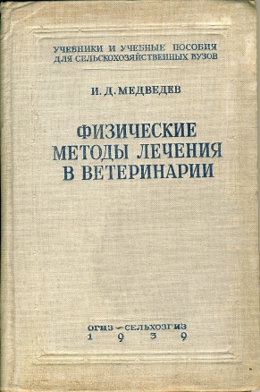 И.Д. Медведев Физические методы лечения в ветеринарии - книга