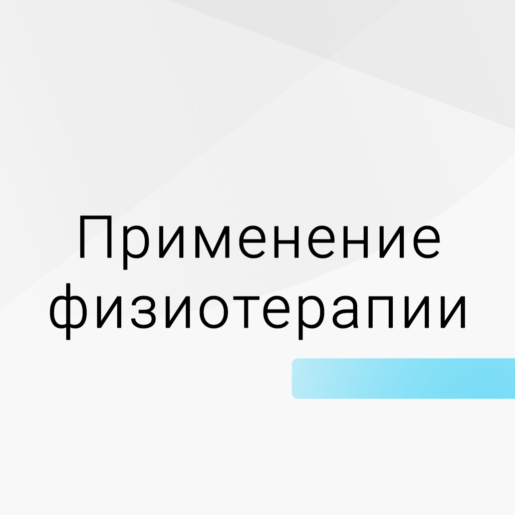 Области применения физиотерапии